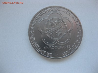 СССР,1 рубль 1985г (Солидарность)!до 21.12.2015 - IMG_0625.JPG