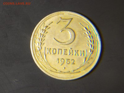3 коп.1952г. Соударение. - DSCN4369.JPG