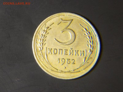 3 коп.1952г. Соударение. - DSCN4368.JPG