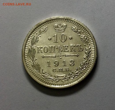 10 копеек 1913 ВС - image