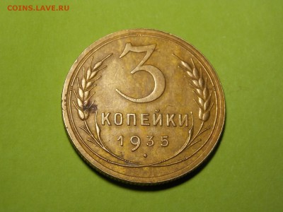 3 коп.1935г. - DSCN4401.JPG