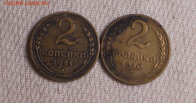 2 копейки 1941 и 1940 до 24.12 - DSCN9846.JPG
