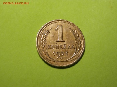 1коп.1927г. - DSCN4405.JPG