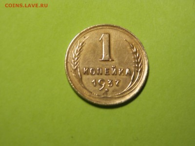 1 коп.1937г. - DSCN4403.JPG
