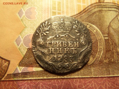 Гривенник 1783 года спб.До21.12.2015г.22.00 МСК. - 100_3769.JPG
