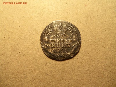 Гривенник 1783 года спб.До21.12.2015г.22.00 МСК. - 100_3737.JPG