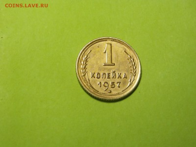 1 коп.1957г. - DSCN4407.JPG