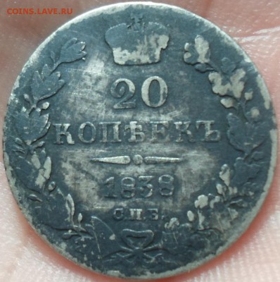 20 копеек 1838г - SAM_8871.JPG