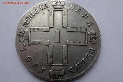 рубль 1801 года оценка - DSC05496_cr