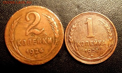 1 и 2 коп.1924г. до 26.12.15г. до 22-00 - DSCF6069.JPG