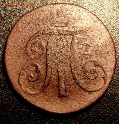 2 коп. 1797 АМ до 26.12.15г. до 22-00 - DSCF6020.JPG