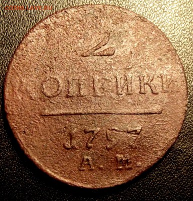 2 коп. 1797 АМ до 26.12.15г. до 22-00 - DSCF6018.JPG