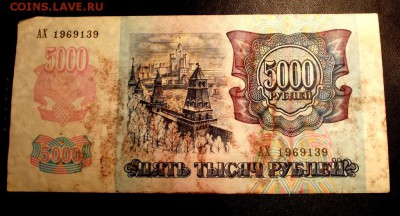 5000 руб.1992г. из оборота до 26.12.15г. до 22-00 - DSCF6075.JPG
