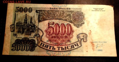 5000 руб.1992г. из оборота до 26.12.15г. до 22-00 - DSCF6074.JPG