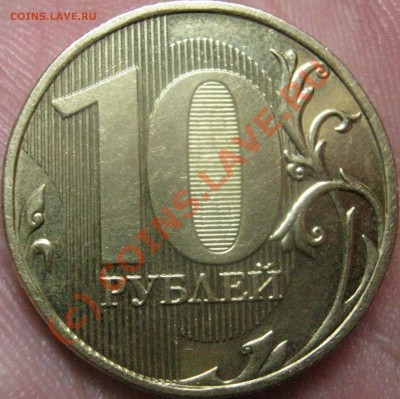 10 рублей 2009 реверс 1.2? - IMG_0636