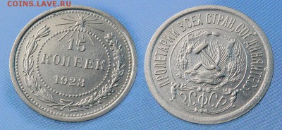 15 копеек 1923 до 27 декабря - 15-23