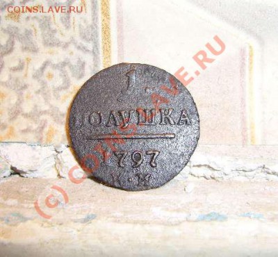 Полушка 1797 КМ  26.09.10 до 22-00 МСК - 111