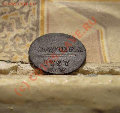 Полушка 1797 КМ  26.09.10 до 22-00 МСК - 114