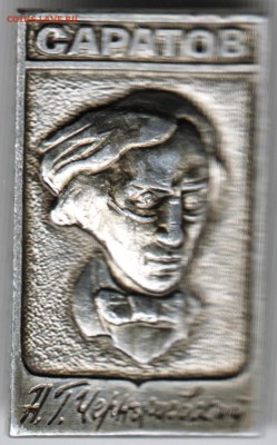 Знак. Саратов. Н.Г. Чернышевский до 26.12.15 г. в 23.00 - Scan-151218-0024