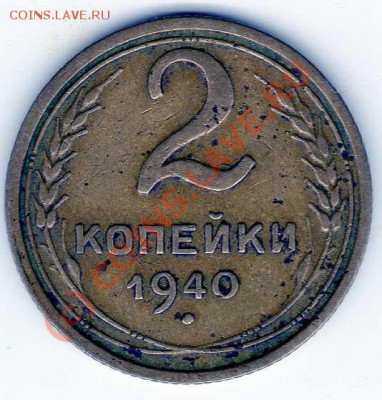 2 копейки 1940 - 4091