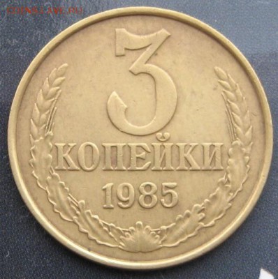 3 коп. 1985г. частый гурт - IMG_1364.JPG