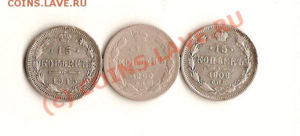15 копеек 3шт.1915 1900 1906 - сканирование0086