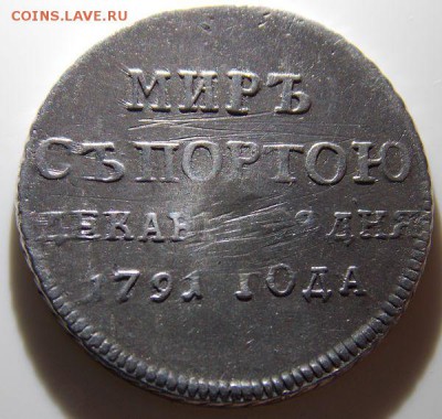 Жетон " Мир с Портою" Просьба оценить 1791 год - 2011-12-31 21-00-00 (21).JPG