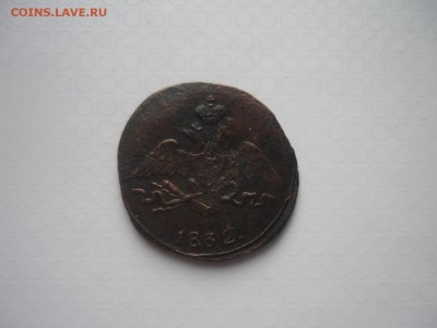 1 копейка 1832 см до 22.12.15 до 22.30 по Москве - P1190072