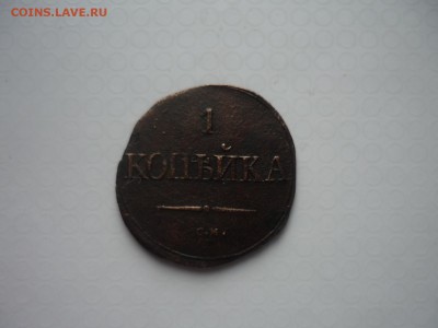 1 копейка 1832 см до 22.12.15 до 22.30 по Москве - P1190073