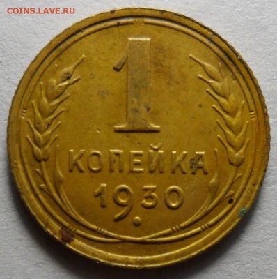 копейка 1930 года до 22.12. в 22*00 - 2.JPG