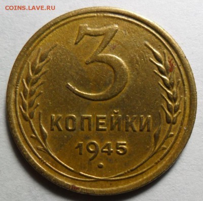 3 копейки 1945 года до 22.12. в 22*00 - Б.JPG