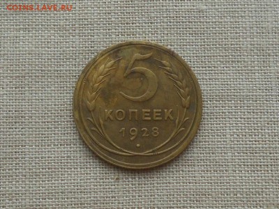 5 копеек 1928 до 23.12.2015 в 22-00 по МСК - RSCN5105.JPG