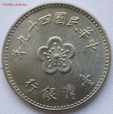 С 1 руб.  ФОРМОЗА (ТАЙВАНЬ) 1 доллар  1960г. до 26.12. в 22 - IMG_9256.JPG