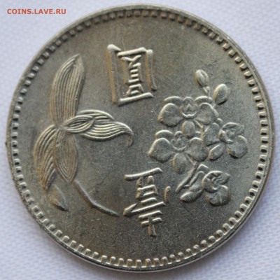 С 1 руб.  ФОРМОЗА (ТАЙВАНЬ) 1 доллар  1960г. до 26.12. в 22 - IMG_9255.JPG