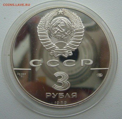 3 РУБЛЯ 1989 г. 500 летие единого русского государства - P1330574.JPG