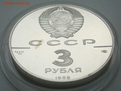 3 РУБЛЯ 1989 г. 500 летие единого русского государства - P1330575.JPG