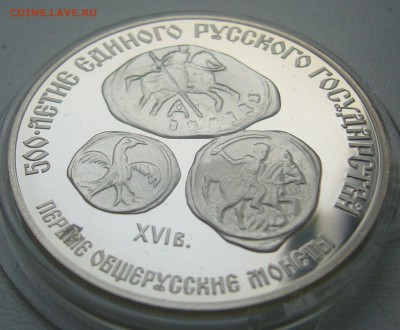 3 РУБЛЯ 1989 г. 500 летие единого русского государства - P1330577.JPG
