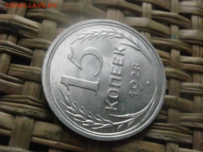 15 копеек 1928г. В альбом. До 26.12.2015г. - 25 и 26 023.JPG