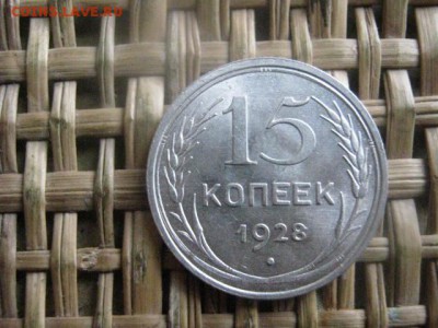 15 копеек 1928г. В альбом. До 26.12.2015г. - 25 и 26 021.JPG