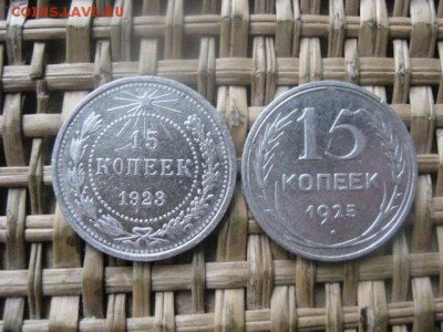 15 копеек, 2 шт. 1923, 1925г. До 26.12.2015г. - 25 и 26 031.JPG