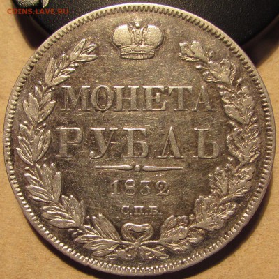 рубль 1832 СПБ НГ, приятный. 24 дек 22:00 - IMG_1580.JPG