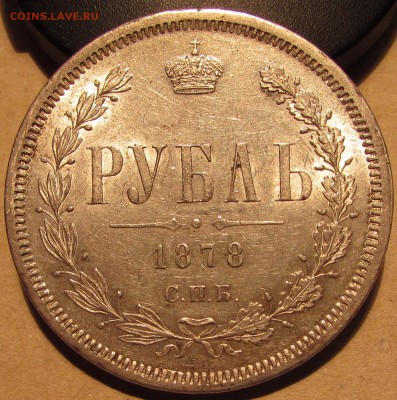 рубль 1878 СПБ НФ, штемпельный блеск! 24 дек 22:00 - IMG_1441.JPG