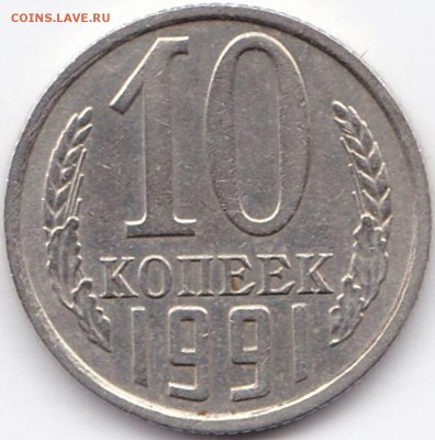 б до 26.12.15. 22-30 Мск - 10 коп 1991 бб