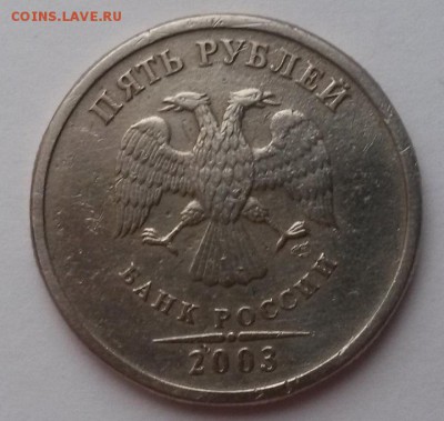 5 рублей 2003г. низкий старт до 26.12.2015г - 20151219_100243