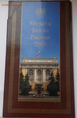 Набор банка России 2008г ММД - 20151219_100432