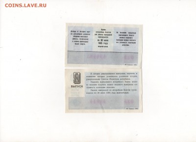 билеты денежно -вещевой лотереи 1983-84г. - img111