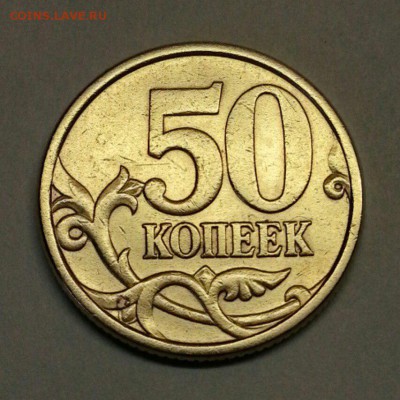 50 копеек 2005 г. Разновидности. До 25.12.2015 20:00 МСК - № 363 Р