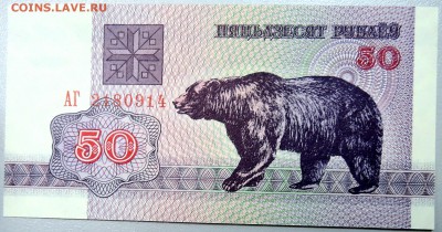 БЕЛОРУССИЯ - 50 рублей 1992 г. пресс до 26.12 в 22:00 - DSCN2158.JPG