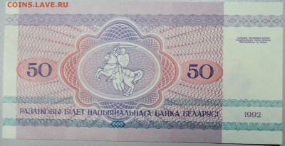 БЕЛОРУССИЯ - 50 рублей 1992 г. пресс до 26.12 в 22:00 - DSCN2159.JPG