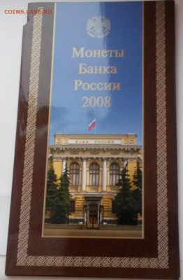 Набор монет банка России 2008г СПМД до 26.12 - 20151219_100903